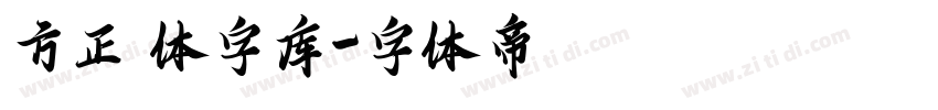方正 体字库字体转换